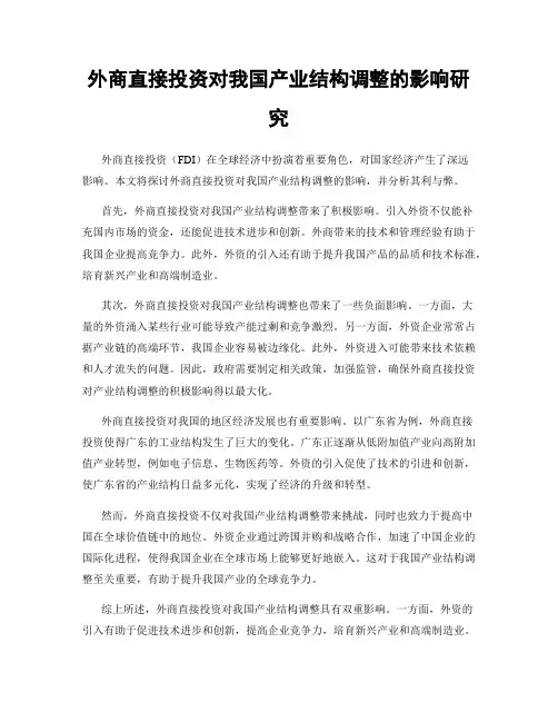 外商直接投资对我国产业结构调整的影响研究