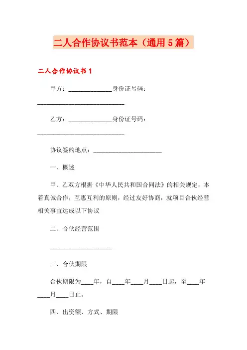 二人合作协议书范本(通用5篇)