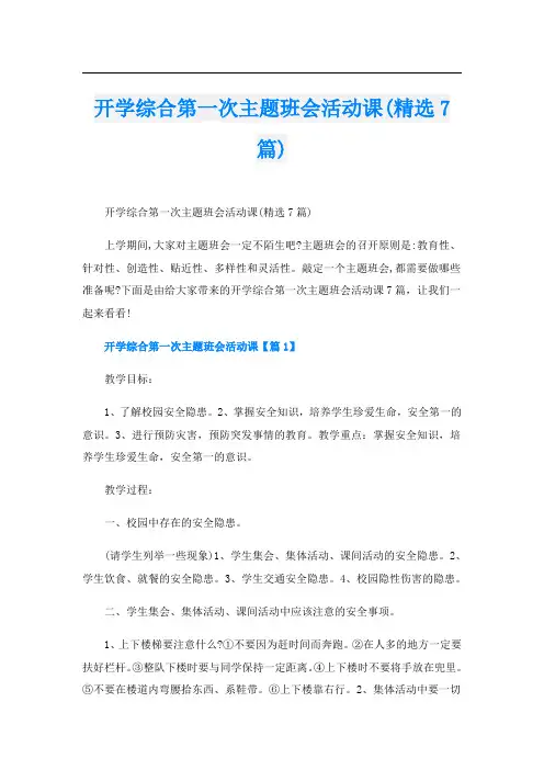 开学综合第一次主题班会活动课(精选7篇)