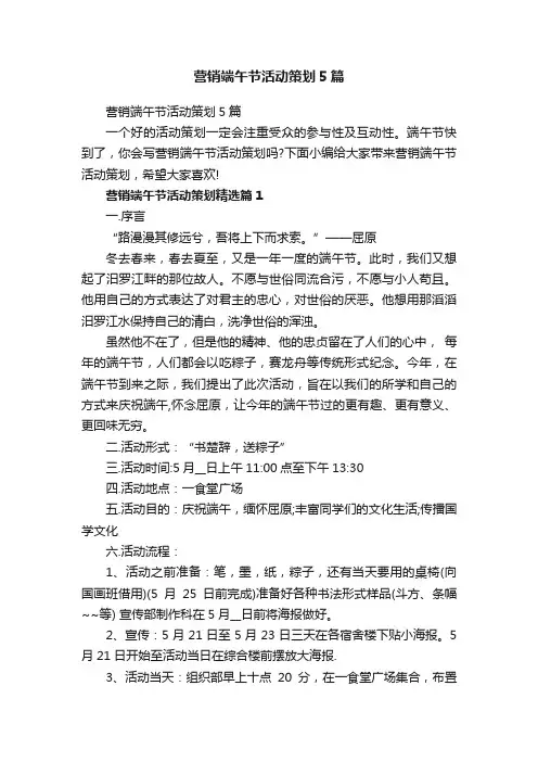 营销端午节活动策划5篇