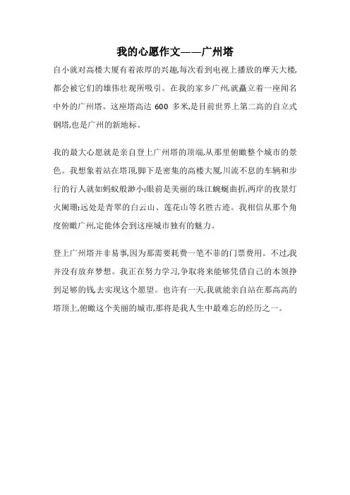 我的心愿作文——广州塔