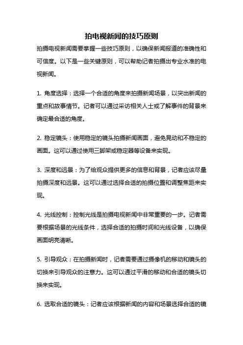 拍电视新闻的技巧原则