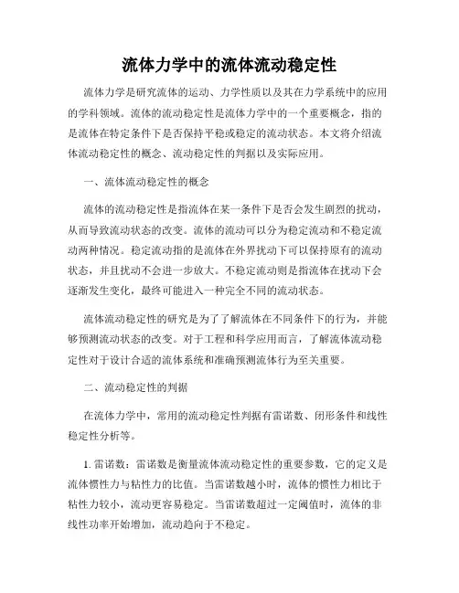 流体力学中的流体流动稳定性
