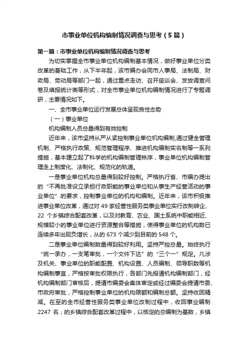 市事业单位机构编制情况调查与思考（5篇）