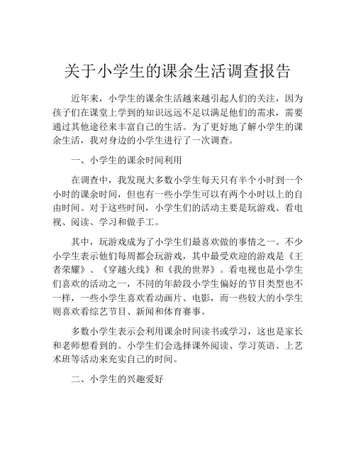关于小学生的课余生活调查报告