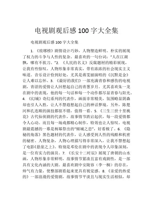电视剧观后感100字大全集