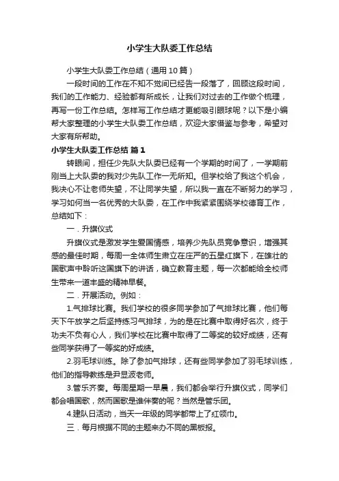 小学生大队委工作总结（通用10篇）