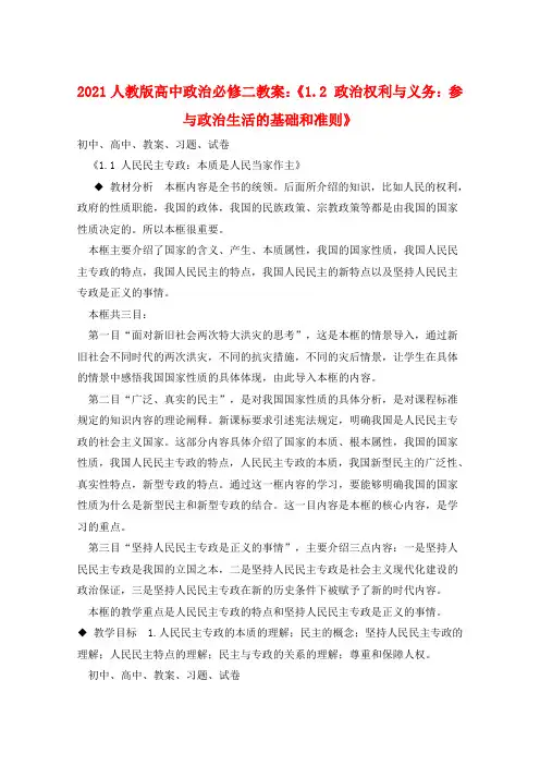 2021人教版高中政治必修二教案：《1.2 政治权利与义务：参与政治生活的基础和准则》 