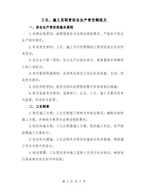 工长、施工员职责安全生产责任制范文（3篇）