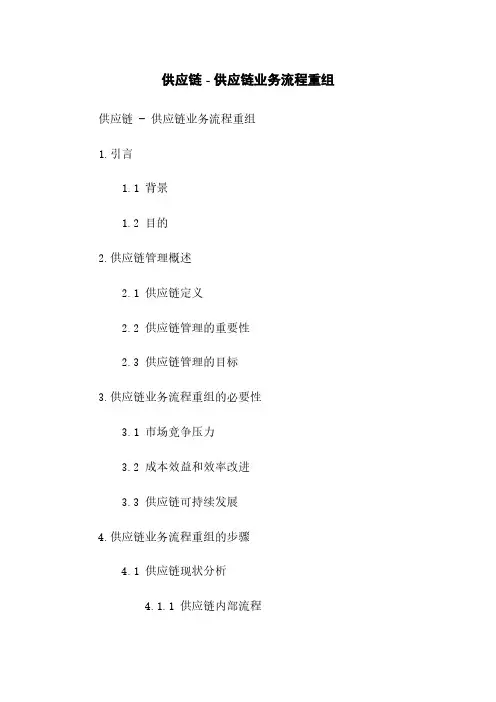 供应链 - 供应链业务流程重组
