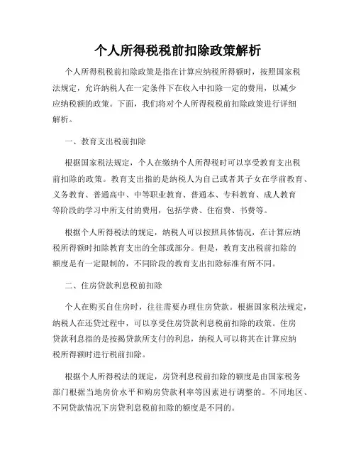 个人所得税税前扣除政策解析