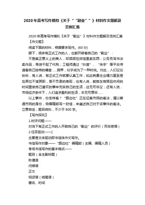 2020年高考写作模拟《关于““副业””》材料作文题解及范例汇集