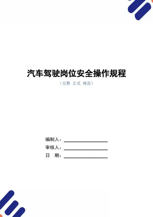 汽车驾驶岗位安全操作规程(正式版)