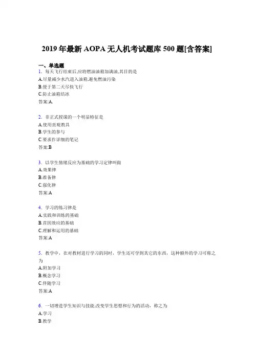 新版精选2019年AOPA《无人机》模拟考试题库500题(含答案)
