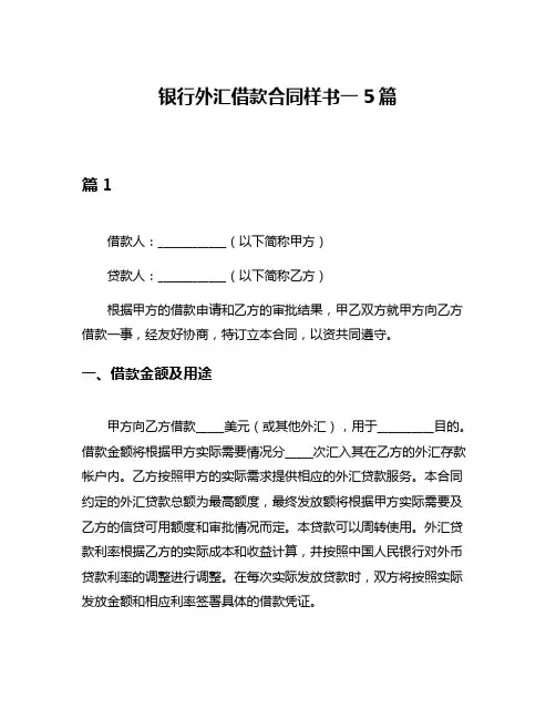 银行外汇借款合同样书一5篇