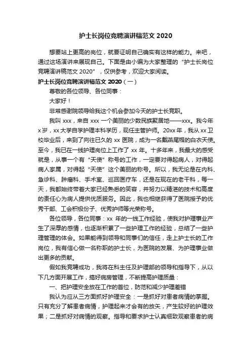 护士长岗位竞聘演讲稿范文2020