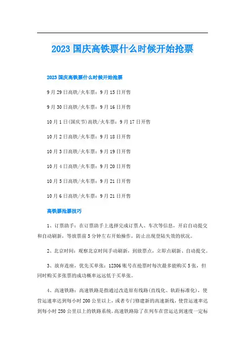 2023国庆高铁票什么时候开始抢票