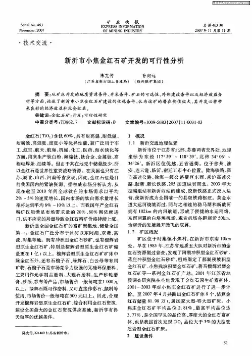 新沂市小焦金红石矿开发的可行性分析