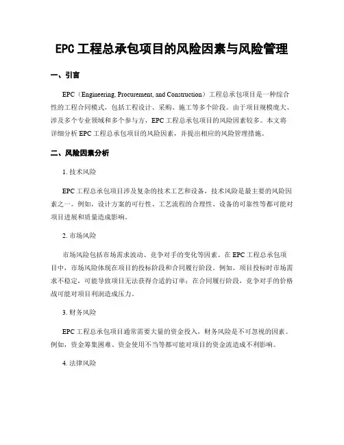 EPC工程总承包项目的风险因素与风险管理