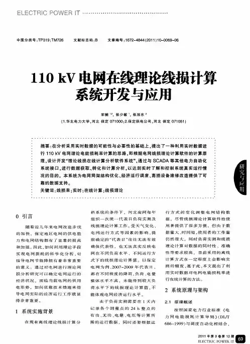 110kV电网在线理论线损计算系统开发与应用