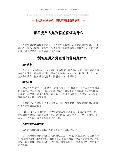 2018年预备党员入党宣誓的誓词是什么-范文模板 (2页)