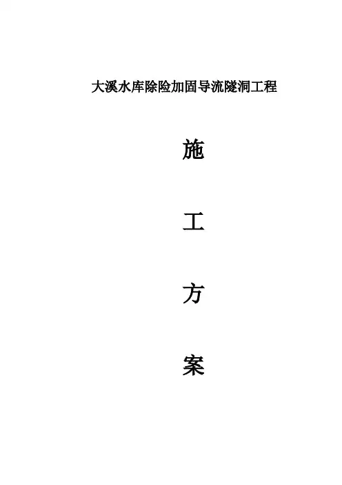 导流隧洞工程施工设计方案
