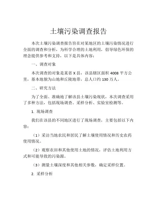 土壤污染调查报告