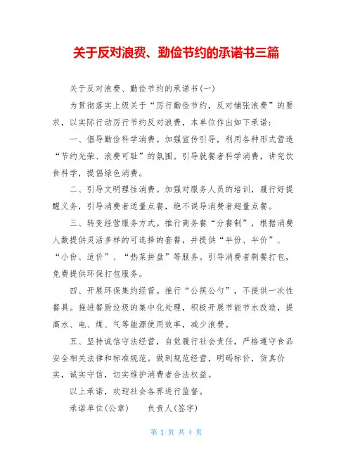 关于反对浪费、勤俭节约的承诺书三篇