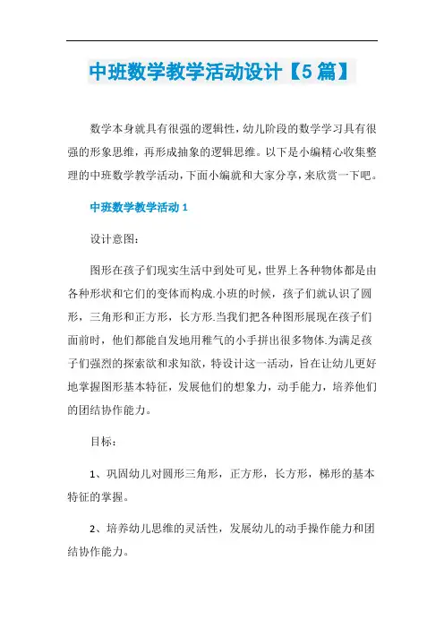 中班数学教学活动设计【5篇】