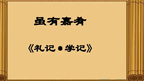 第22课《虽有嘉肴》课件(共22张ppt)+++2021-2022学年部编版语文八年级下册