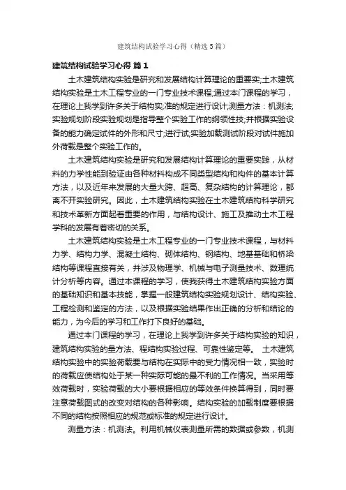 建筑结构试验学习心得（精选5篇）