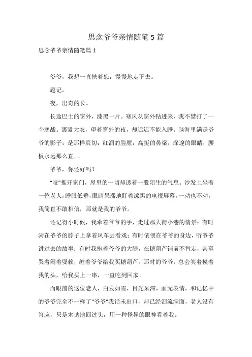 思念爷爷亲情随笔5篇