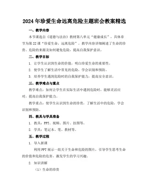 2024年珍爱生命远离危险主题班会教案精选