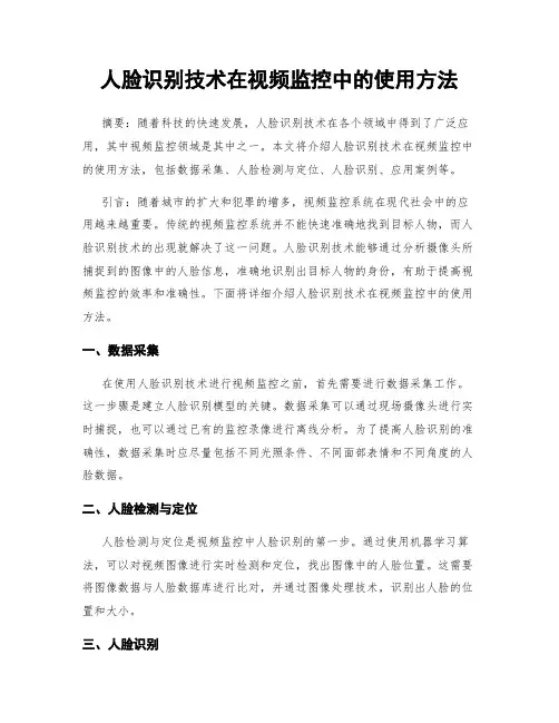 人脸识别技术在视频监控中的使用方法