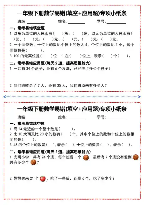 一年级下册数学易错(填空+应用题)专项小纸条