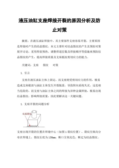 液压油缸支座焊接开裂的原因分析及防止对策