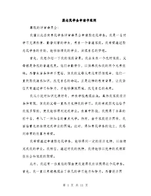 励志奖学金申请书范例（5篇）