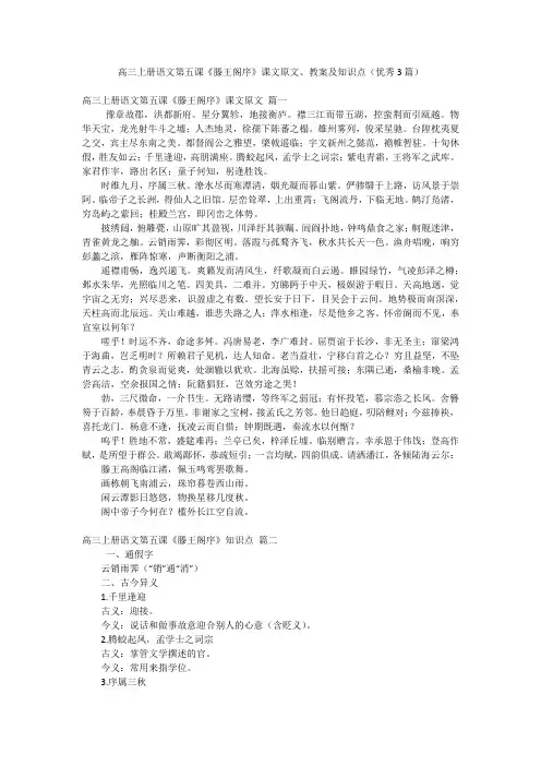 高三上册语文第五课《滕王阁序》课文原文、教案及知识点(优秀3篇)