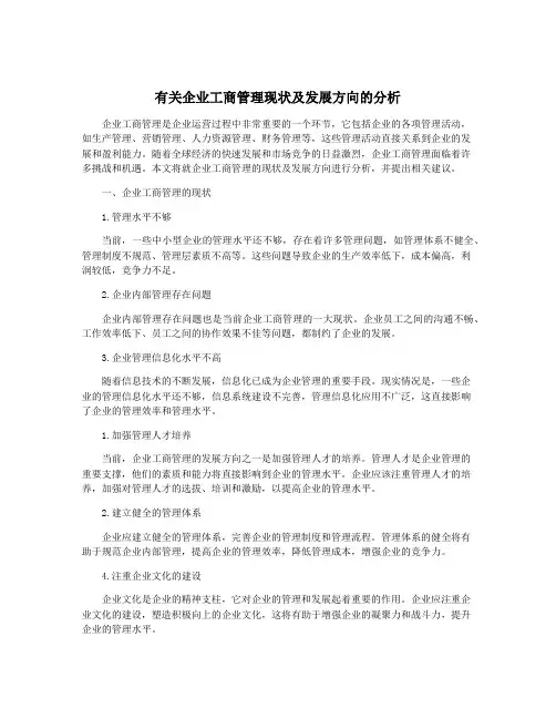 有关企业工商管理现状及发展方向的分析