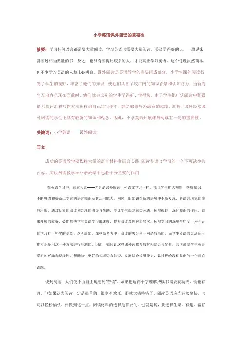 小学英语课外阅读的重要性