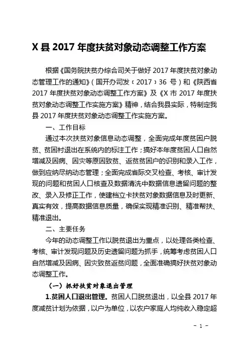 脱贫攻坚扶贫对象动态调整工作方案