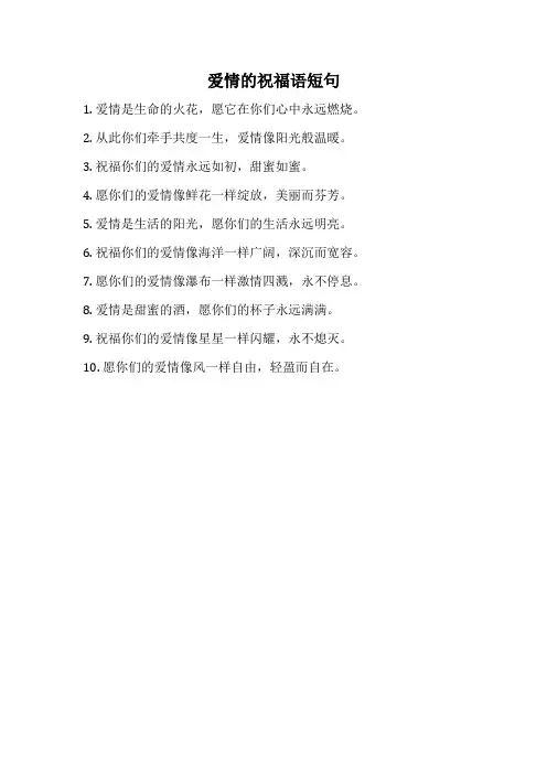 爱情的祝福语短句