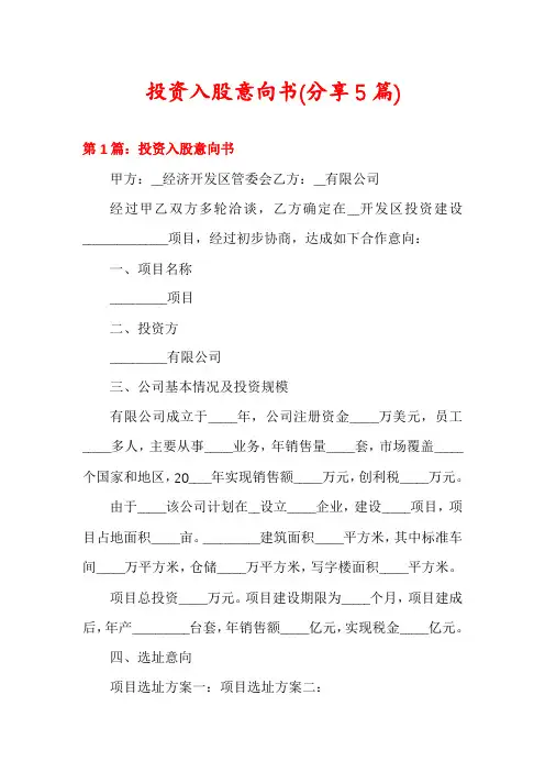 投资入股意向书(分享5篇)