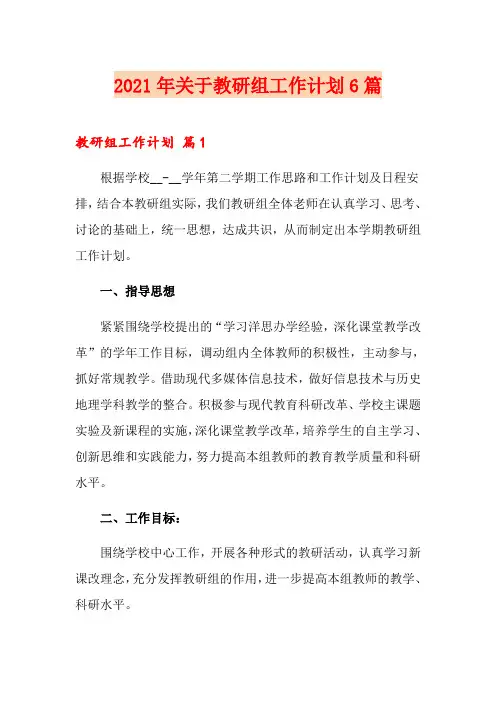 2021年关于教研组工作计划6篇