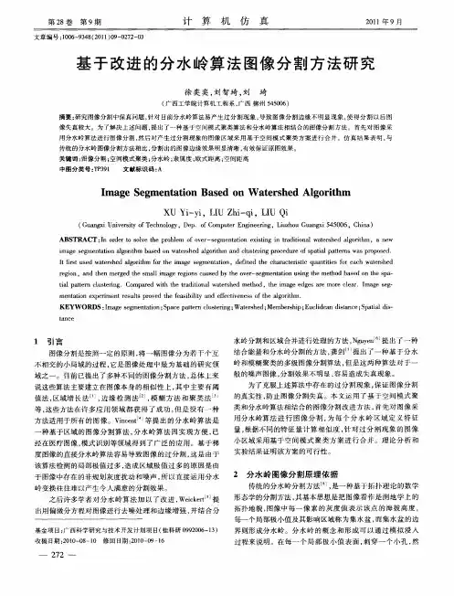 基于改进的分水岭算法图像分割方法研究