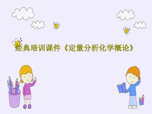 经典培训课件《定量分析化学概论》共64页文档