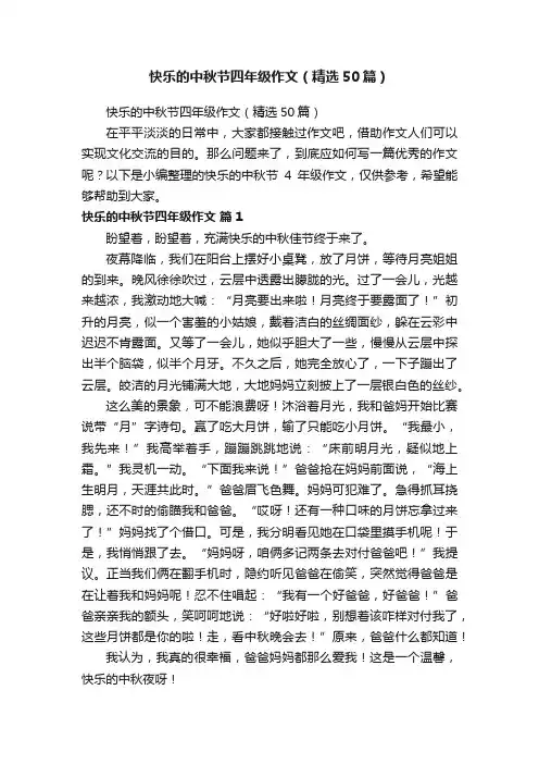 快乐的中秋节四年级作文（精选50篇）