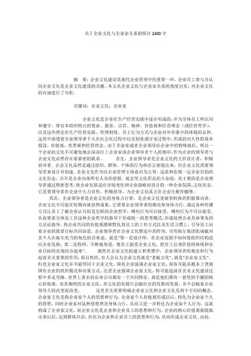 关于企业文化与企业家关系的探讨2400字