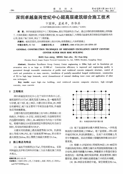 深圳卓越皇岗世纪中心超高层建筑综合施工技术