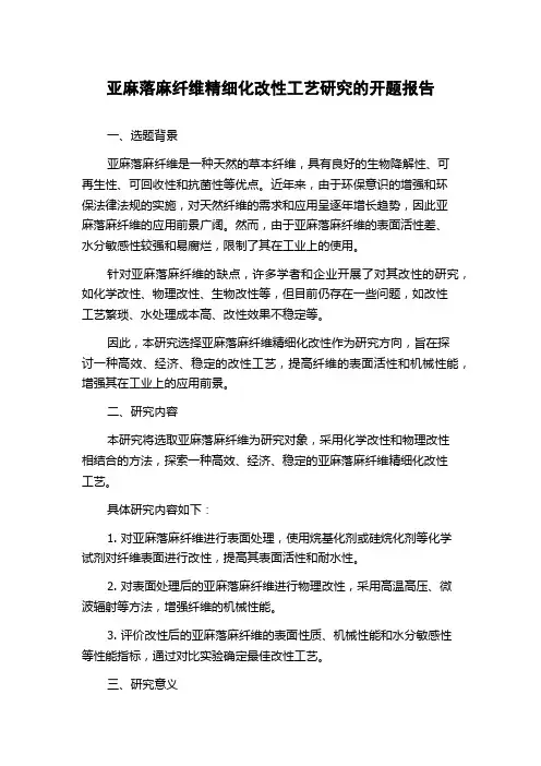 亚麻落麻纤维精细化改性工艺研究的开题报告